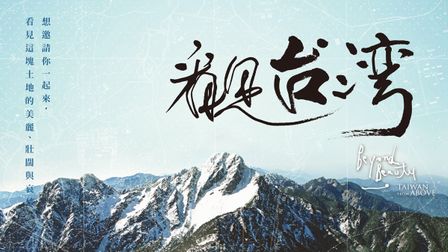 看見台灣