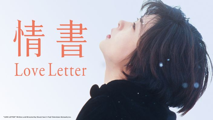 愛情電影線上看《情書》。