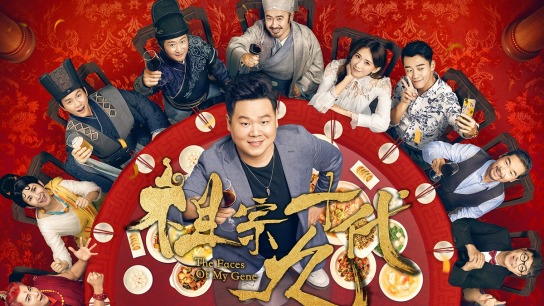 祖宗十九代the Faces Of My Gene Catchplay 正版電影影集線上看