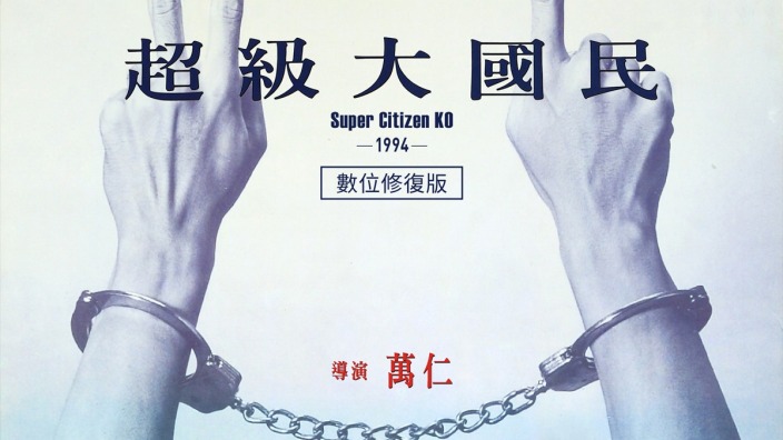白色恐怖電影推薦｜《超級大國民 數位修復版》