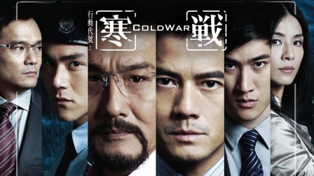 《寒戰 (國語)》線上看|CATCHPLAY+ 正版香港電影專區