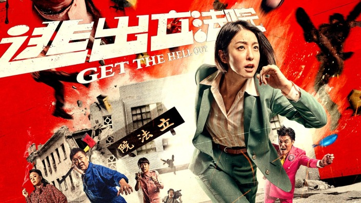 CATCHPLAY+ 線上看《逃出立法院》