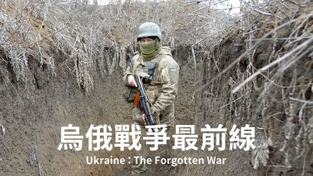 烏俄戰爭最前線