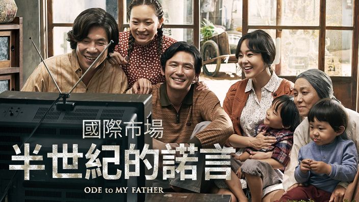 韓國民主化運動電影推薦｜《國際市場：半世紀的諾言》