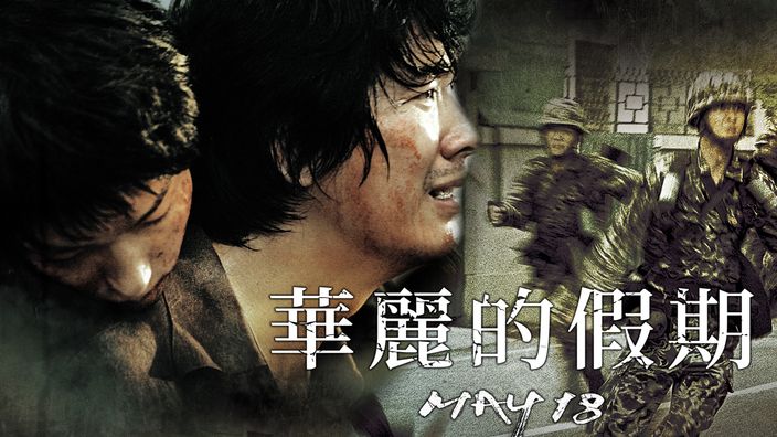 韓國民主化運動電影推薦｜《華麗的假期》