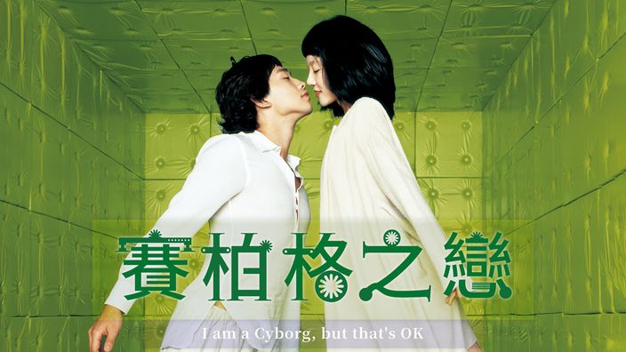 《賽柏格之戀》Rain與林秀晶共演浪漫喜劇