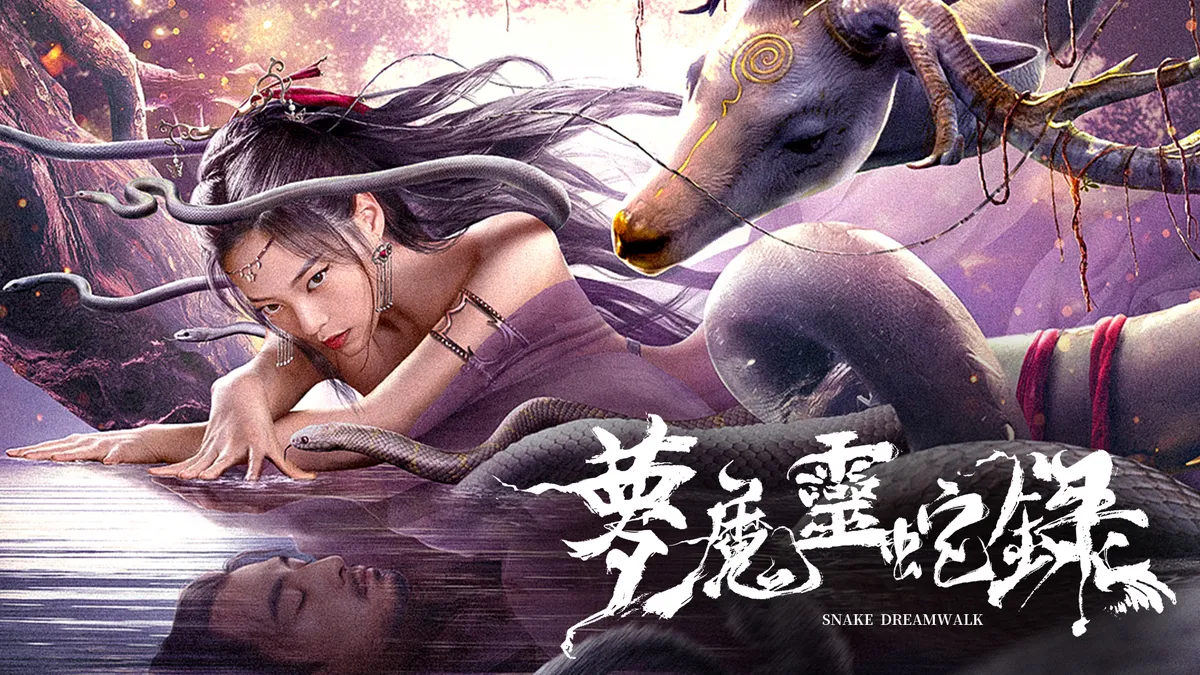 《夢魔靈蛇錄》線上看｜CATCHPLAY+ 正版中國電影專區