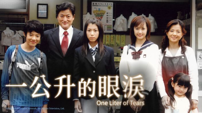 愛情電影線上看《一公升的眼淚》。
