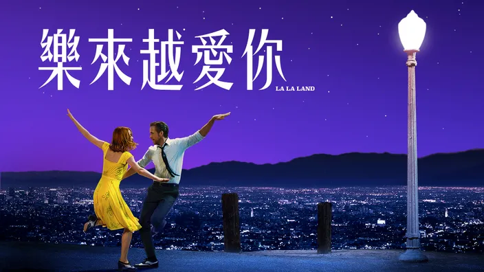 愛情電影線上看《樂來越愛你》。