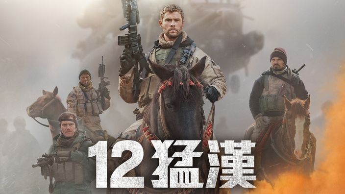 12猛漢