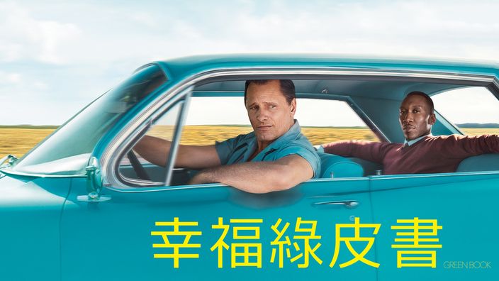 人生必看電影《幸福綠皮書》告訴我們要真正了解一個人，首先要走進他的世界。