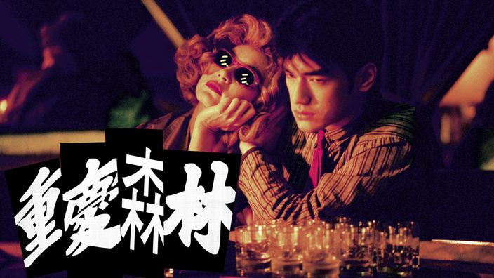 愛情電影線上看《重慶森林》。