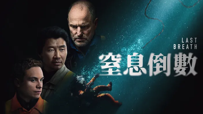 窒息倒數
