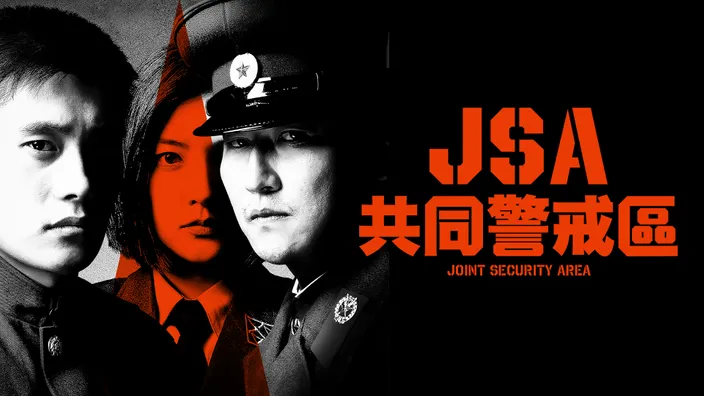 CATCHPLAY+ 獨家上線《JSA共同警戒區 4K數位修復版》