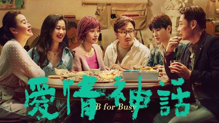 《前任4：英年早婚》線上看｜CATCHPLAY+ 正版中國電影專區