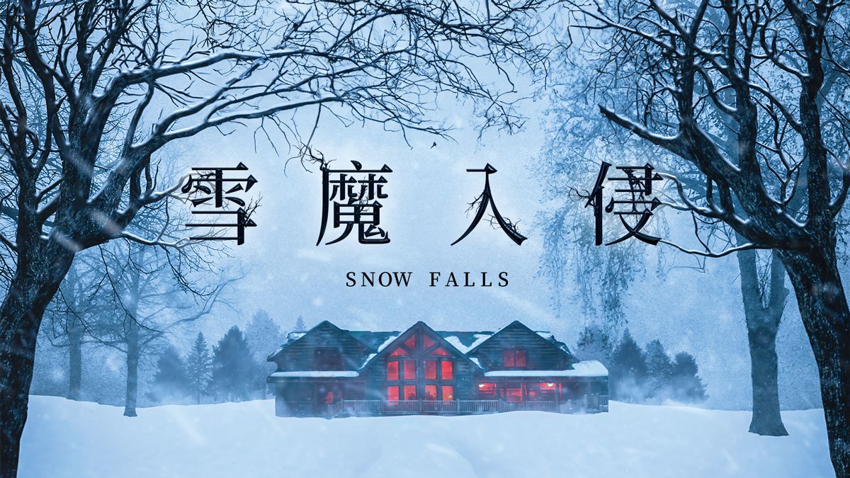 《雪魔入侵》線上看｜CATCHPLAY+ 正版美國電影專區