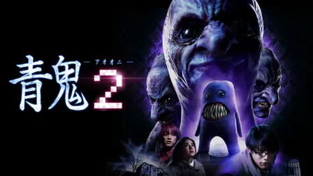 《青鬼2》線上看|CATCHPLAY+ 正版日本電影專區