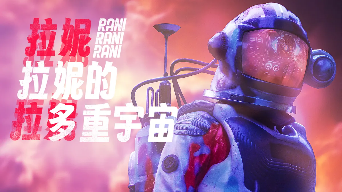 《拉妮的多重宇宙》線上看|CATCHPLAY+ 正版電影專區