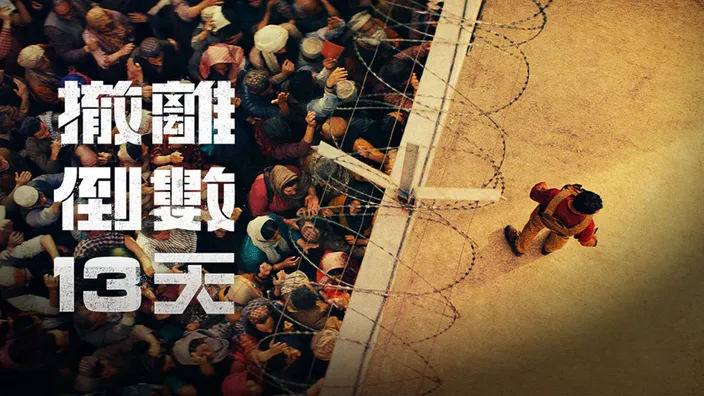 CATCHPLAY+ 《撤離倒數13天》線上看