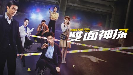 《雙面神探》線上看|共1季|CATCHPLAY+ 正版影集專區