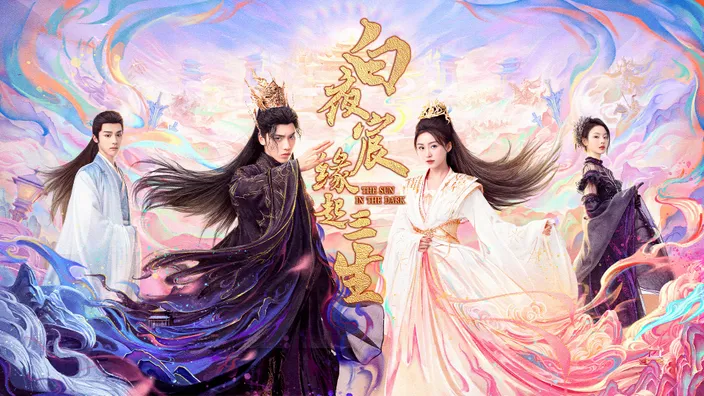 白夜宸緣起三生 S1