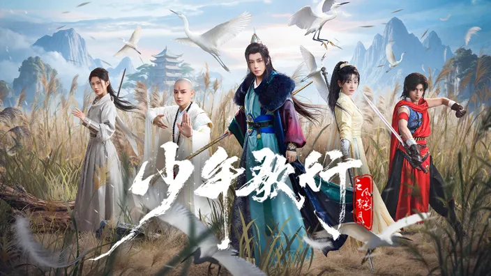 少年歌行之風花雪月 S1