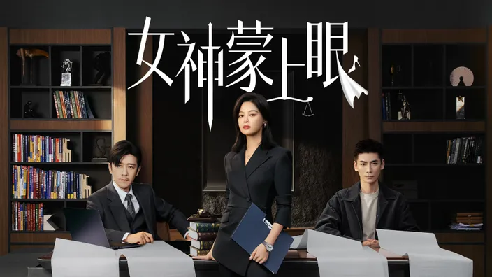 女神蒙上眼 S1