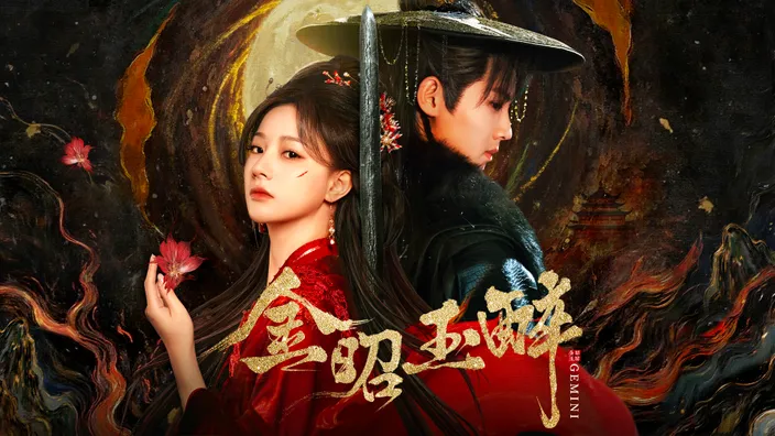 CATCHPLAY+ 陸劇推薦線上看｜金昭玉醉