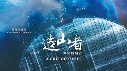 造山者-世紀的賭注