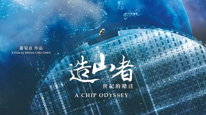 紀錄片推薦｜《造山者-世紀的賭注》