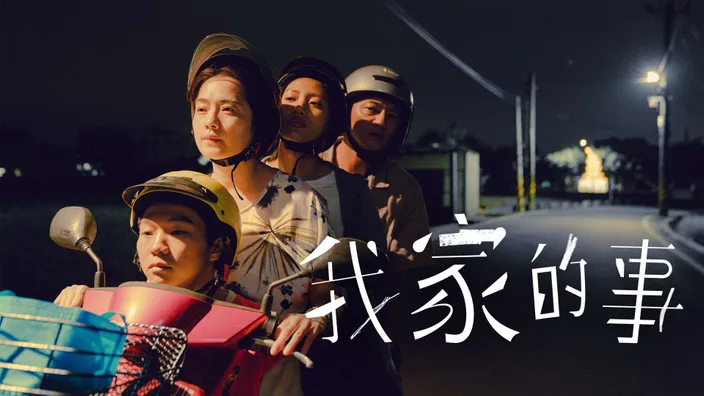 CATCHPLAY 《我家的事》線上看