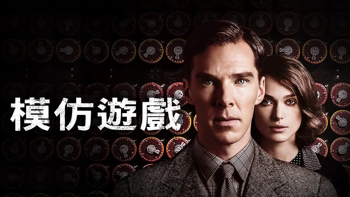 《模仿遊戲》線上看｜CATCHPLAY+ 正版電影專區