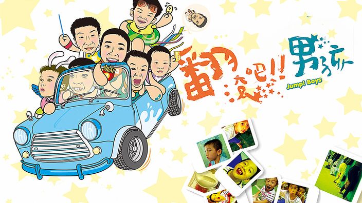 紀錄片推薦｜《翻滾吧！男孩》