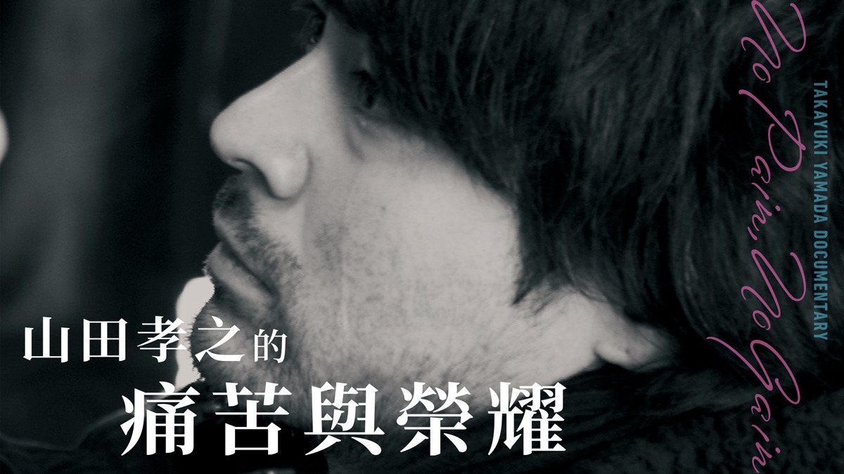 Takayuki Yamada Documentary: No Pain, No Gain｜CATCHPLAY+