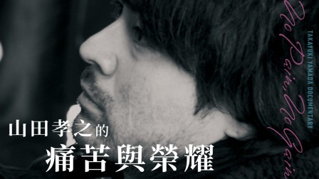 山田孝之的痛苦與榮耀 日本電影線上看 Catchplay
