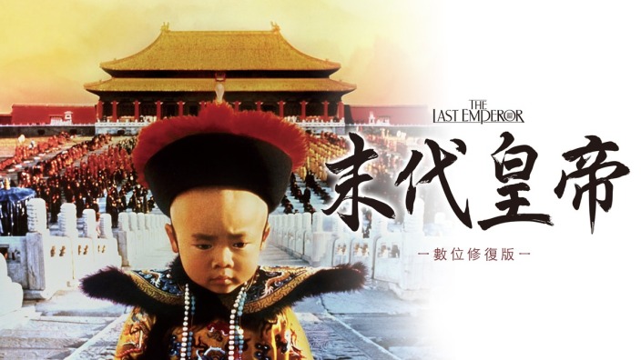 末代皇帝 (數位修復版)
