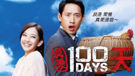 真愛100天 台灣電影線上看 Catchplay