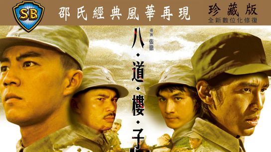 八二三砲戰 修復版 台灣電影線上看 Catchplay