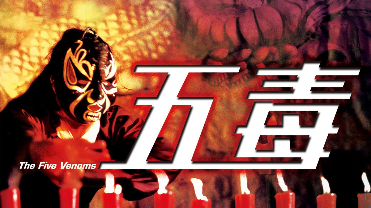《五毒 (粵語)》線上看｜CATCHPLAY+ 正版香港電影專區