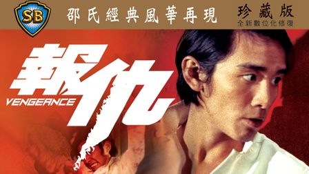 《報仇》線上看|CATCHPLAY+ 正版香港電影專區