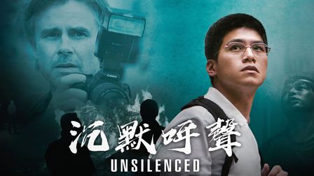 沉默呼聲
