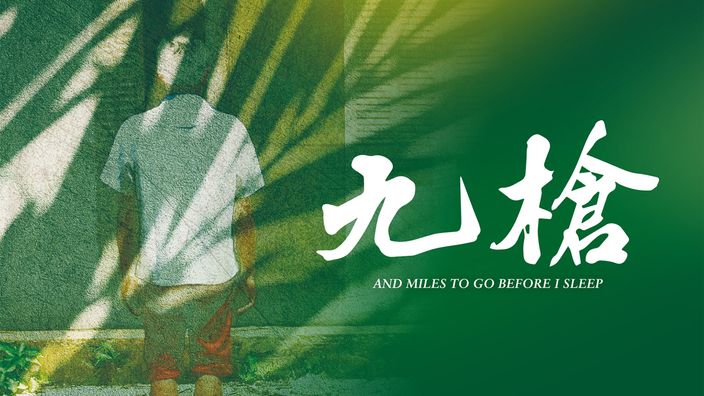 紀錄片推薦｜《九槍》