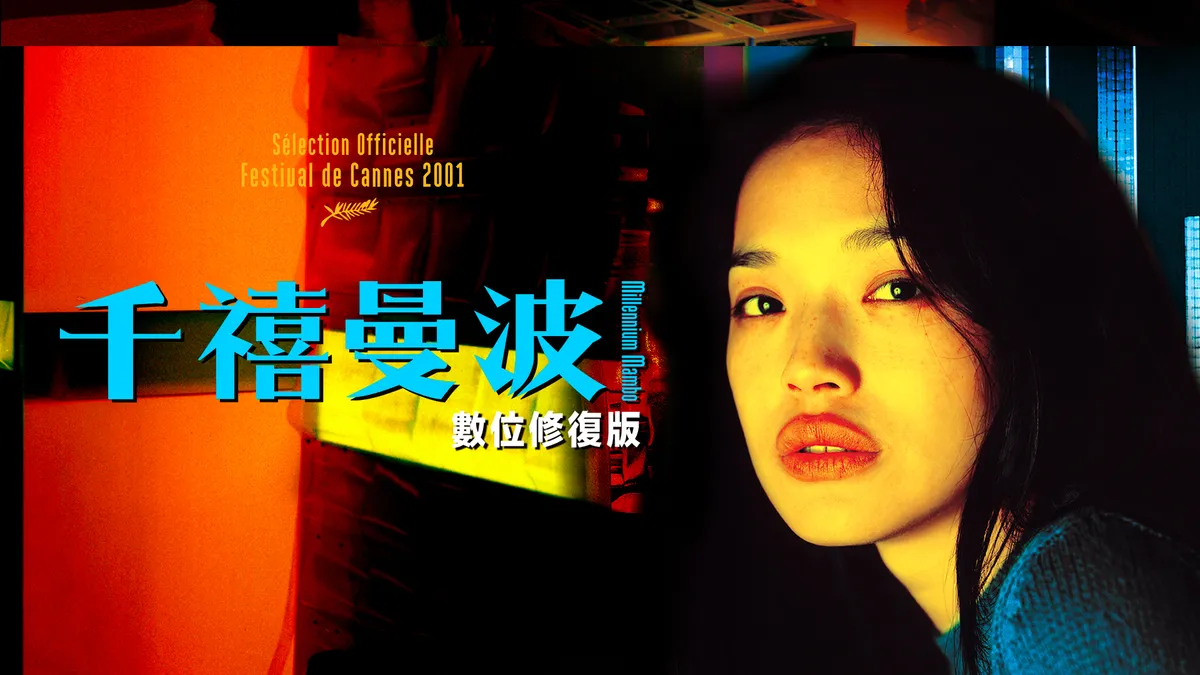 Millennium Mambo｜CATCHPLAY+ Watch Full Movie & Episodes Online