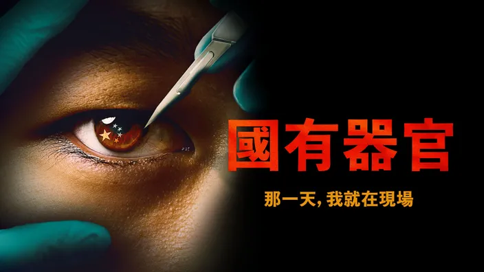 紀錄片推薦|《國有器官》