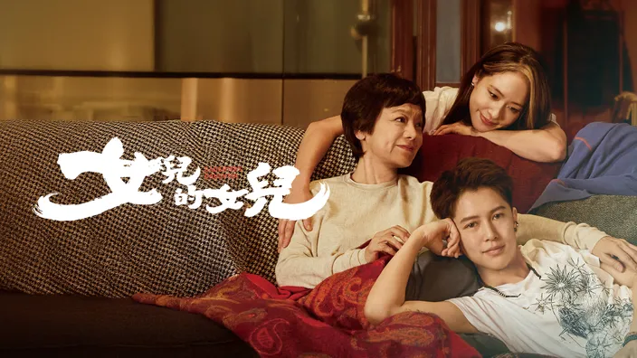 CATCHPLAY 《女兒的女兒》線上看