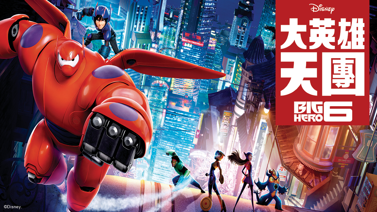 大英雄天團 國語 Big Hero 6 Mandarin Catchplay 正版電影影集線上看