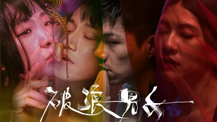 愛情電影線上看《破浪男女》。