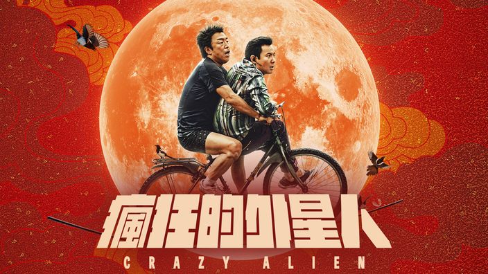 科幻電影推薦《瘋狂的外星人》