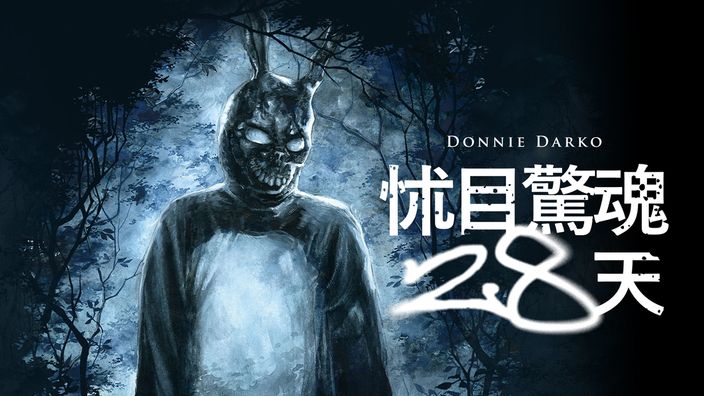 恐怖片推薦《怵目驚魂28天》