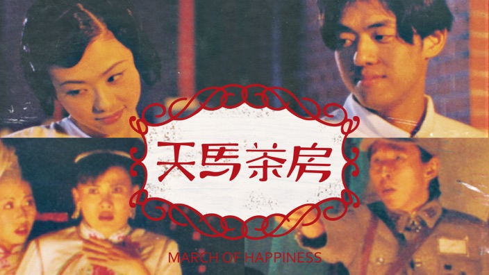 白色恐怖電影推薦｜《天馬茶房》
